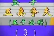 河南坠子【五妻争夫】之《五子登科》03 #民间唱书 #民间曲艺视频封面