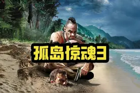 最经典的育碧神作！《孤岛惊魂3》的故事剧情 #还得是主机大作视频封面