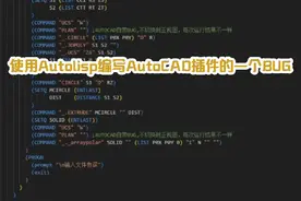 使用Autolisp编写AutoCAD插件的一个BUG 当视图不是正视图时视频封面