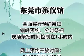 提前预约！#清明 将至，东莞今年实行#预约祭扫 市民朋友请预约后再前往！#东莞 #文明祭祀 #网上祭扫 @抖音短视频 @DOU+小助手视频封面