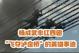 杨成武率红四团飞夺泸定桥，红军再次绝地逢生视频封面