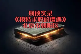 北京市朝阳区：《模特求职的遭遇》哇塞美女模特被PUA！视频封面