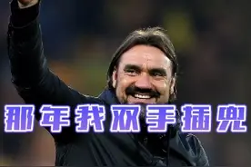 那年我双手插兜，不知道什么是对手 #利兹联 #dou来足球季