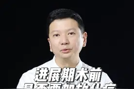 进展期结直肠癌术前是否要加放化疗？#直肠癌 #结肠癌 #宋永春视频封面
