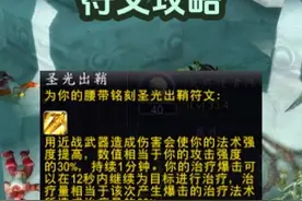 圣光出鞘符文做出来了，非常猛，常驻法伤，提升太大了！ #魔兽世界 #魔兽世界怀旧服 #魔兽世界plus视频封面