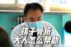 孩子骨折大人怎么帮助恢复视频封面