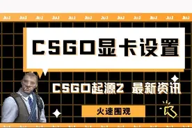 CSGO调机器之NVIDIA控制面板设置#csgo #调机器 #游戏卡顿 #掉帧视频封面