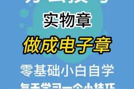 396集 | 如何把实物章做成电子章方法，实用办公技巧！ #word视频封面