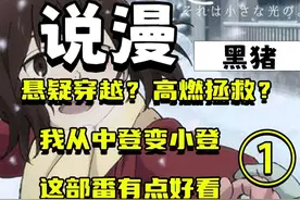 悬疑穿越 我从中登变小登？只有我不在的街道动漫讲解第一期 #