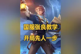当前赛季该用哪个辅助去上分？掌握张良的三大操作，上王者很容易视频封面