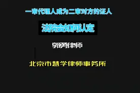 一审代理人成为二审对方的证人，法院会怎么认定？ #证人证言视频封面