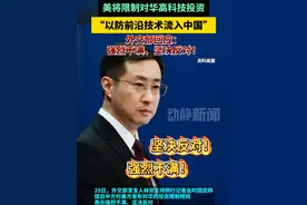 美将限制对华高科技投资“以防前沿技术流入中国”，外交部回应：强烈不满、坚决反对！视频封面