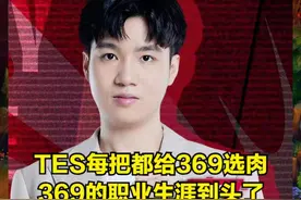 赢了还要被喷，Letme锐评369，他的职业生涯已经结束 #letme #369视频封面