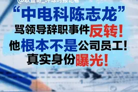 “中电科陈志龙”骂领导辞职事件反转！他根本不是公司员工！真实身份曝光！#中国电科  #中国电科加班事件  #聚v计划视频封面