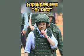 【台军演练应对所谓“金门冲突”】 近日，台方粗暴冲撞大陆渔船致2名渔民遇难后，大陆海警赴厦金海域执法巡查。台军要求金门和离岛部队加强演练、做好冲突准备。视频封面