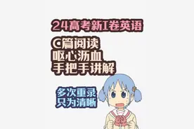 24高考英语新I卷-C篇阅读-呕心沥血讲解 重录了视频封面