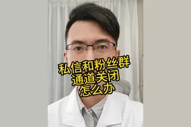 为什么最近私信发不了，粉丝群也不行？原来是这个原因，解决办法在这里#大宝医生 #健康科普 #希望能帮到有需要的人