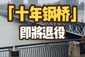一座用了近10年的钢便桥即将退出历史舞台。 #工程人 #桥梁工程 #钢便桥视频封面