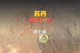 #3D回顾苏丹11天发生什么 

苏丹，这个位于非洲东北部的国家视频封面