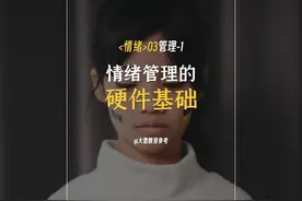 情绪03管理-1 为啥学了这么多，我还是管不住自己的情绪?视频封面
