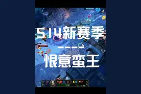 S14新赛季“无终恨意”蛮王的装备陷阱搭配玩法细节拉扯技巧！ #优雅永不过时 #电竞 #网瘾少女 #国一波 #游戏流量风向标视频封面