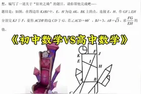 初中数学VS高中数学 #初中数学 #高中数学 #初中生 #搞笑视频封面