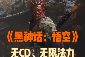 【黑神话：悟空】无CD、无限法力！全端通用BUG视频封面