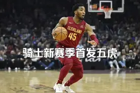 骑士新赛季首发五虎来了，詹姆斯离开后的最强阵容！ #詹姆斯视频封面