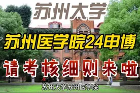 苏州大学苏州医学院24年博士申请考核细则！ #考博 #苏州大学视频封面