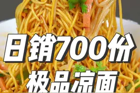 日销700份凉面配方，8成利润不简单，凉拌专用复合酱油是关键视频封面