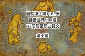 魔兽世界plus版全职业符文获取详细攻略，术士篇 说到做到视频封面