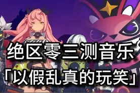 《绝区零》三测音乐展示 | 以假乱真的玩笑