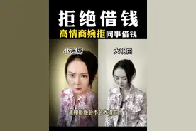 职场中同事借钱如何婉拒；同事借钱不还如何一招催债 #职场那些事 #同事关系 #同事借钱 #高情商视频封面