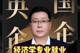 经济学专业就业：茅台和银行，如何选？ #就业指导咨询 #工作选择 #应届生求职 #央国企就业指导 #家长必看视频封面