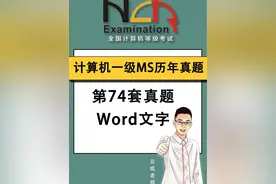 2024年9月计算机一级Ms office真题题库讲解视频封面