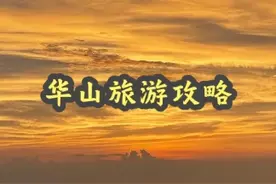 14个小时全程徒步2次华山总结出来的华山全攻略！