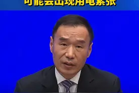 国家能源局：今年部分省份在高峰时段可能会出现用电紧张视频封面
