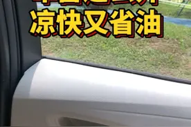 这天气开空调太冷，开窗又太吵，今天教你怎么开车窗，又凉快又舒服，还省油！#车窗 #用车有妙招 #用车知识 #用车技巧视频封面