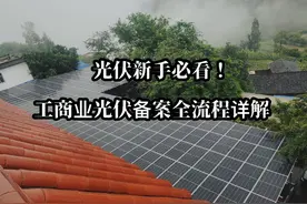 光伏新手必看！工商业光伏备案全流程揭秘视频封面