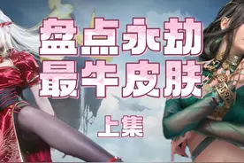 永劫全英雄最佳皮肤盘点（上） #永劫无间  #永劫无间永昼赛季