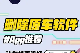 比亚迪如何删除原车自带的无用软件，让车机更流畅？教程来了！