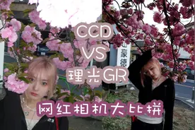 【CCDvs理光GR】什么年代某书还在炒作电子垃圾视频封面