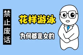 【禁止废话】花样游泳，为什么没有男子组？#涨知识视频封面