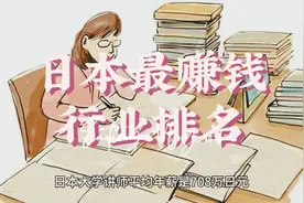 日本最赚钱行业排名

#日本 #赚钱视频封面