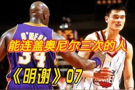 能连续对奥尼尔完成3次盖帽的人-明谢第七集-姚明的故事 #热点视频封面