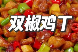 鸡腿肉怎么做好吃又简单，大厨教你双椒鸡丁的做法，干香入味过瘾视频封面