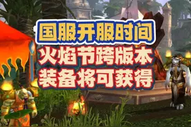魔兽国服日历透露开服时间！国服玩家将获得跨版本强力装备视频封面