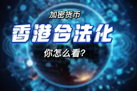 如何看待加密货币6月1日正式在香港合法化？#加密货币 #外汇知识视频封面