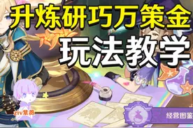 【原神】升炼研巧万策金玩法教学,如何做出中高级药剂？视频封面