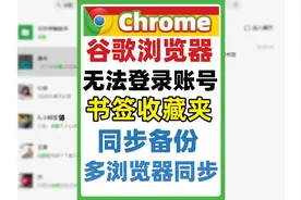 chrome谷歌浏览器无法登录账号，如何同步备份书签收藏夹视频封面